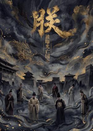 《朕,被曝光亡国史(75集)(夸克网盘)》短剧封面