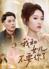 《我和女儿不要你了》短剧封面