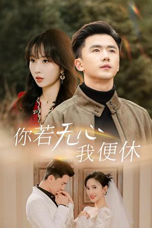 《你若无心我便休（29集）可凡&程七月（夸克网盘）》短剧封面
