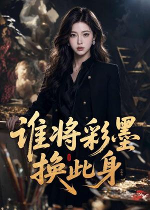 《谁将彩墨换此身(65集)AI短剧(夸克网盘)》短剧封面