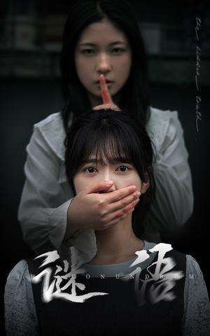 《谜语（30集）姜昊旻＆包金妮（夸克网盘）》短剧封面