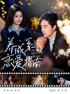 《养成系恋爱指南（100集）梁思伟&孟娜（夸克网盘）》短剧封面