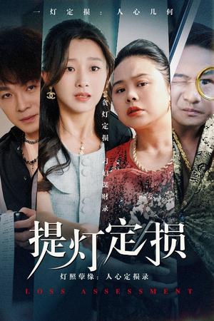 《提灯定损(61集)王倩(夸克网盘)》短剧封面