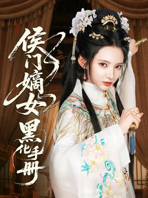 《侯门嫡女黑化手册(84集)徐良&王钰杰(夸克网盘)》短剧封面