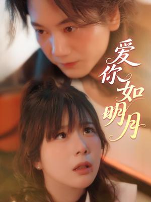 《爱你如明月（50集）钱思怡（夸克网盘）》短剧封面