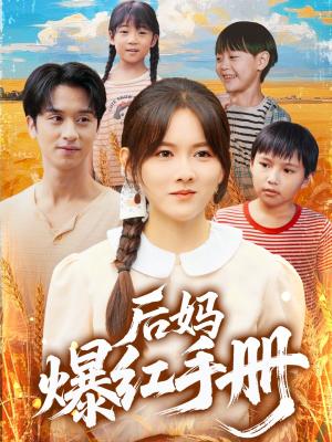 《后妈爆红手册（80集）霍梦雅&何坤（夸克网盘）》短剧封面