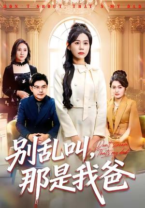 《别乱叫,那是我爸(42集)李方方&张夏文(夸克网盘)》短剧封面
