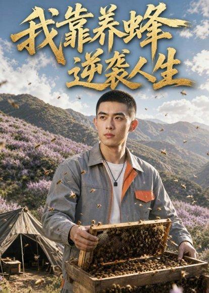 《我靠养蜂逆袭人生（42集）AI短剧（百度网盘）》短剧封面