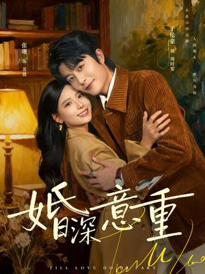 《婚深意重（71集）于伦豪＆张珊（夸克网盘）》短剧封面