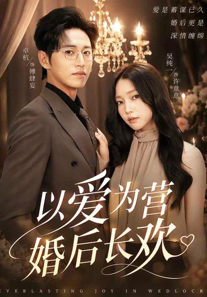 《以爱为营婚后长欢(63集)卓杭&吴纯一(百度网盘)》短剧封面