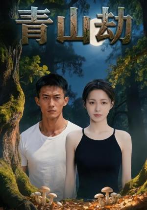 《青山劫(34集)AI短剧(夸克网盘)》短剧封面