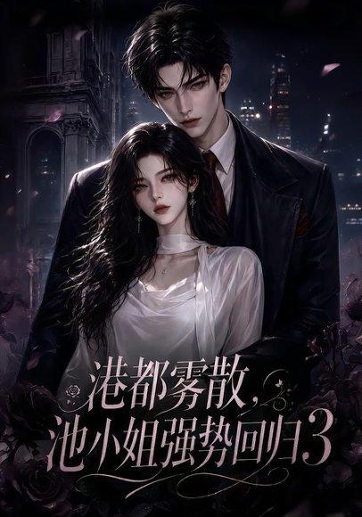《港都雾散,池小姐强势回归3(97集)(百度网盘)》短剧封面