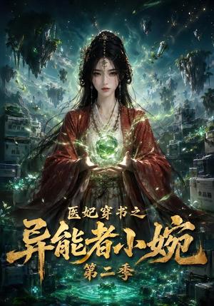 《医妃穿书之异能者小婉第二季(110集)(夸克网盘)》短剧封面