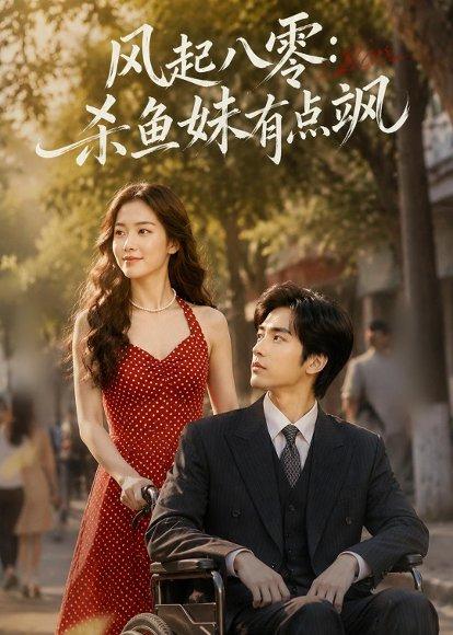 《风起八零:杀鱼妹有点飒(72集)(百度网盘)》短剧封面