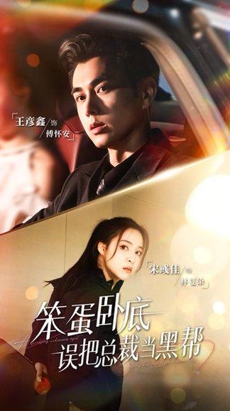 《笨蛋卧底,误把总裁当黑帮》短剧封面