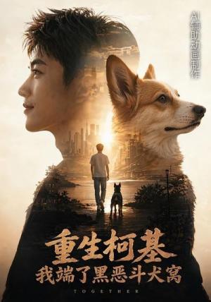 《重生柯基,我端了黑恶斗犬窝2(60集)(夸克网盘)》短剧封面