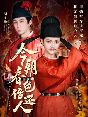 《今朝春色倍还人（56集）赵子络＆邓赟达（夸克网盘）》短剧封面