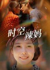 《时空辣妈》短剧封面