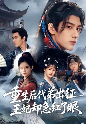 《重生后代弟出征，王妃却急红了眼（40集）》短剧封面