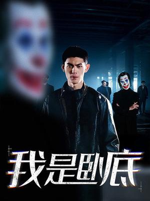 《我是卧底(59集)林思彤(夸克网盘)》短剧封面