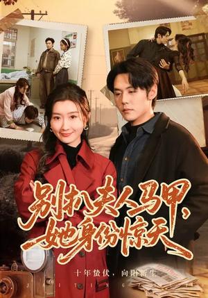 《别扒夫人马甲,她身份惊天(63集)王亦宸&那馨(夸克网盘)》短剧封面