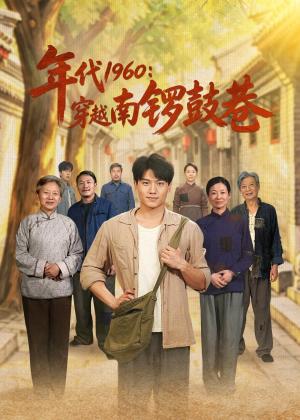 《年代1960：穿越南锣鼓巷（80集）张晓宇＆小悠（夸克网盘）》短剧封面