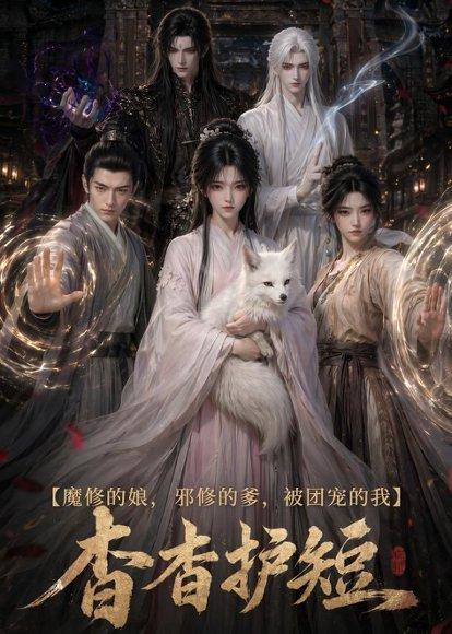 《魔修的娘，邪修的爹，师尊护短（91集）（百度网盘）》短剧封面