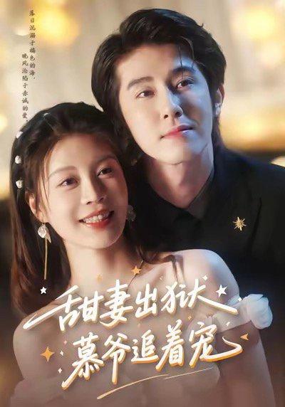 《甜妻出狱,慕爷追着宠(87集)林枫松&马芯妤》短剧封面