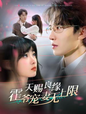 《天赐良缘霍爷宠妻无上限(62集)刘一隆&杨帆(夸克网盘)》短剧封面