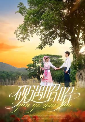 《砚遇昭昭（35集）杜昱泽＆李思言（夸克网盘）》短剧封面