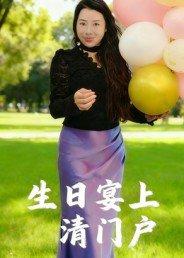 《生日宴上清门户》短剧封面