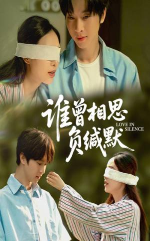 《谁曾相思负缄默(50集)邓嘉伦&杨宛翊》短剧封面