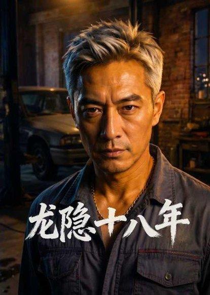 《龙隐十八年(88集)Ai短剧(百度网盘)》短剧封面