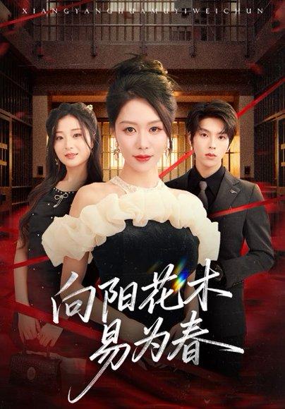 《新：向阳花木易为春（72集）钟莹玲&向帅》短剧封面