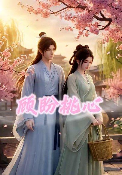 《顾盼桃心（28集）（百度网盘）》短剧封面