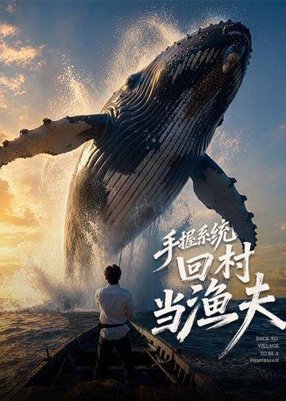 《手握系统回村当渔夫(80集)(百度网盘)》短剧封面