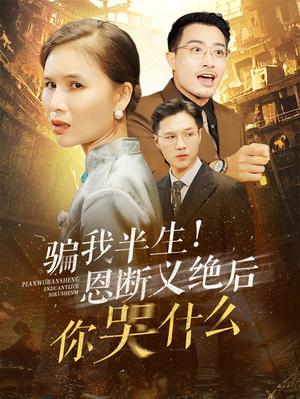 《骗我半生恩断义绝后你哭什么（73集）（夸克网盘）》短剧封面