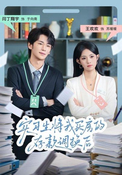 《实习生将我买房的存款调换后（63集）闫丁翔宇&王欢欢（百度网盘）》短剧封面