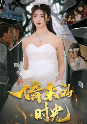 《借来的时光(31集)刘耘彤(夸克网盘)》短剧封面