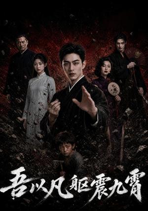 《吾以凡躯震九霄(50集)AI短剧(夸克网盘)》短剧封面