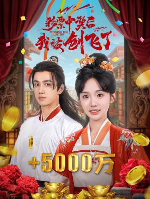 《彩票中奖后我被创飞了&中奖五千万后我在古代躺赢了(58集)陈政阳&贾翼萱(夸克网盘)》短剧封面