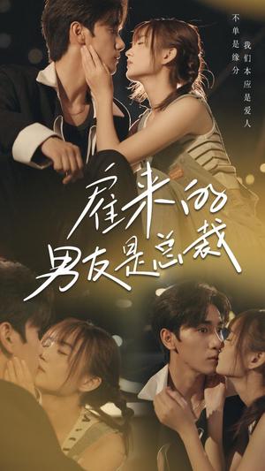 《雇来的男友是总裁（50集）（夸克网盘）》短剧封面