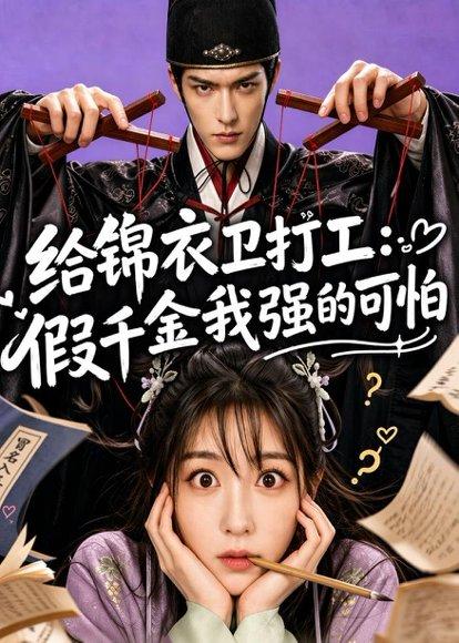《给锦衣卫打工:假千金我强的可怕(77集)(百度网盘)》短剧封面
