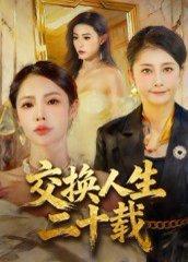 《交换人生二十载（60集）陈姝》短剧封面