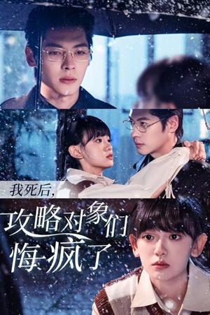 《我死后攻略对象们悔疯了(31集)董一&赵财子(夸克网盘)》短剧封面