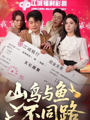《山鸟与鱼不同路（59集）杨天赋＆韩琪（夸克网盘）》短剧封面