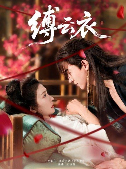 《缚云衣(81集)魏天浩&美美(程美华)》短剧封面