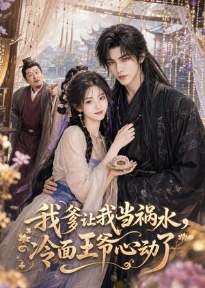 《我爹让我当祸水，冷面王爷心动了（55集）（夸克网盘）》短剧封面
