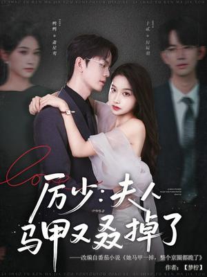 《厉少:夫人马甲又叒掉了&厉少夫人马甲又叒掉了(81集)鸭鸭》短剧封面