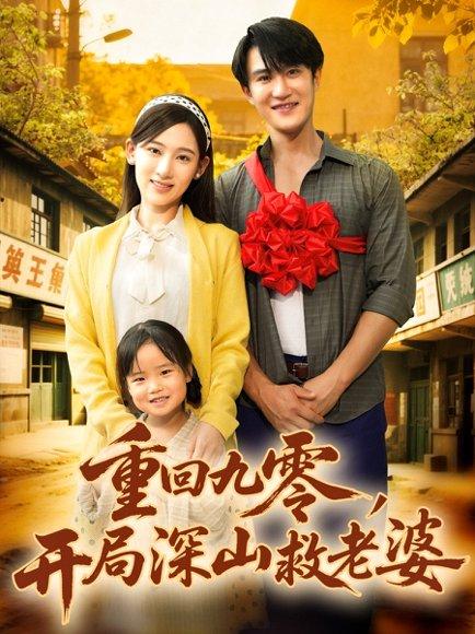 《重回九零,开局深山救老婆》短剧封面